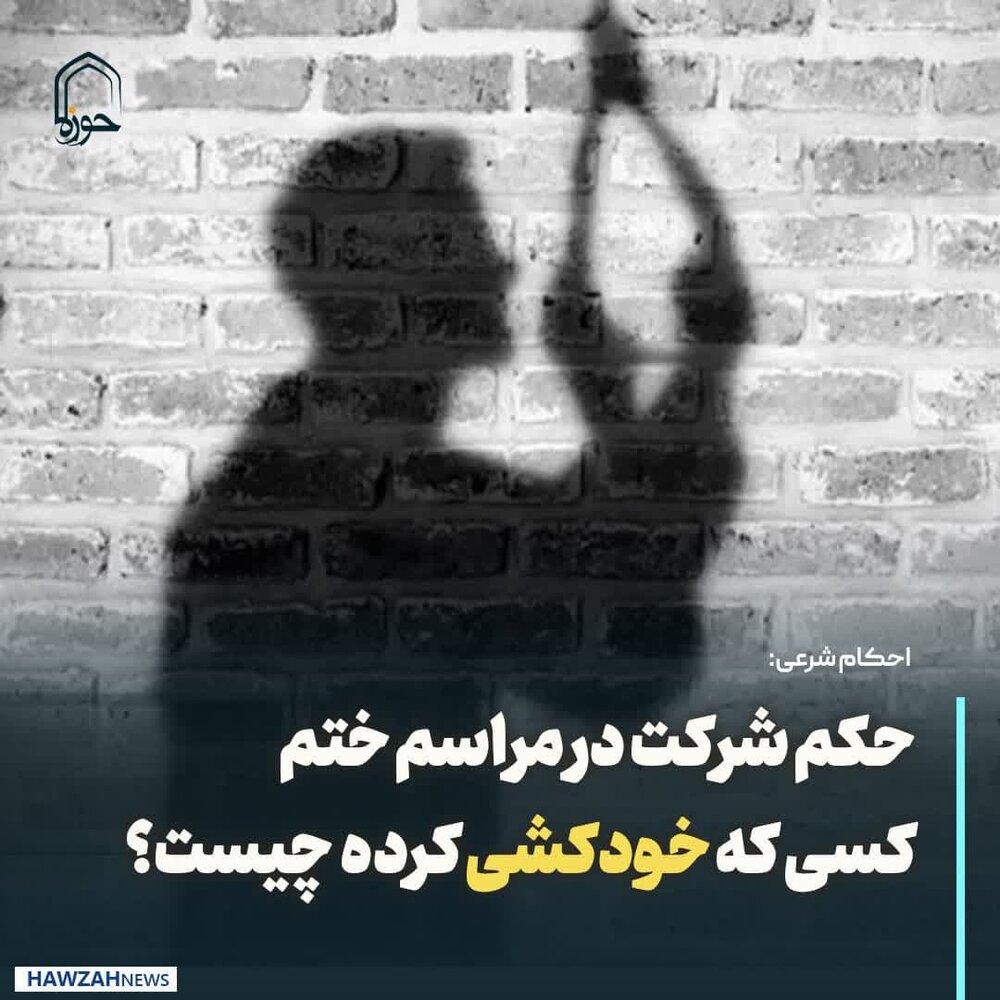 عکس نوشت| حکم شرکت در مراسم ختم کسی که خودکشی کرده است