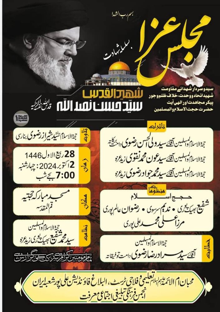 قم المقدسہ؛ مدرسہ مبارکہ حجتیہ میں شہید سید حسن نصر اللہ کی یاد میں مجلس عزا کا انعقاد