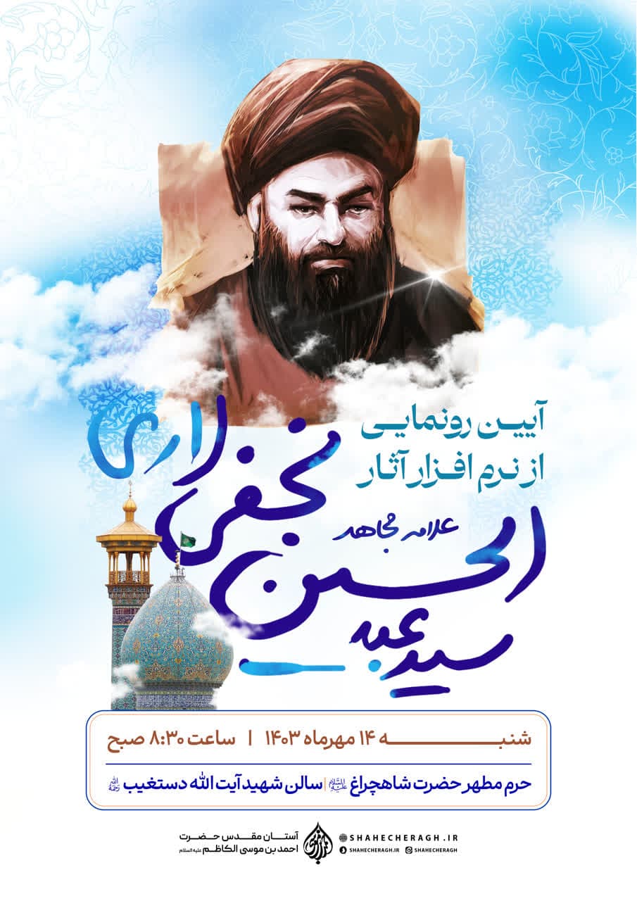 برگزاری آئین رونمایی از نرم افزار آثار علامه مجاهد آیت الله لاری