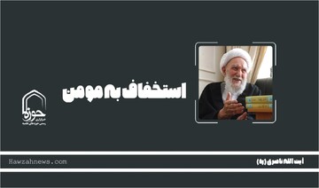 صوت | "استخفاف به مومن"