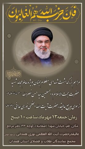 بزرگداشت سید مقاومت از سوی دفتر آیت الله العظمی نوری همدانی