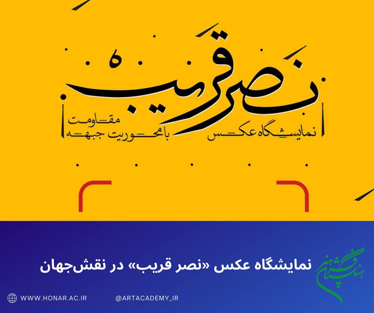 نمایشگاه عکس «نصر قریب» در نقش‌جهان برگزار می شود