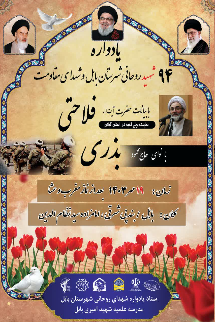 یادواره شهدای طلبه و روحانی بابل برگزار میشود