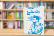 پویش مطالعاتی کتاب «مردی با آرزوهای دوربرد» آغاز شد