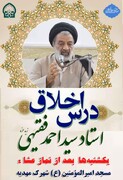 درس اخلاق در شهرک مهدیه قم برگزار می‌شود