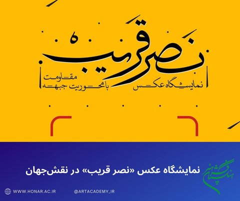 نمایشگاه عکس «نصر قریب» در نقش‌جهان برگزار شد