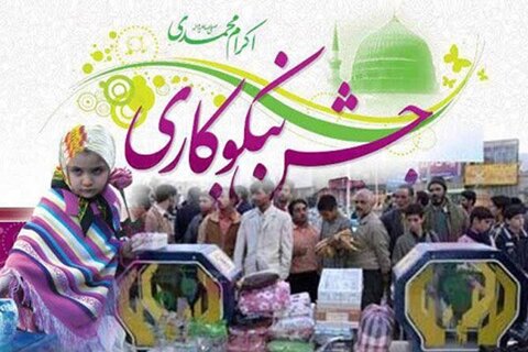 جشن نیکوکاری