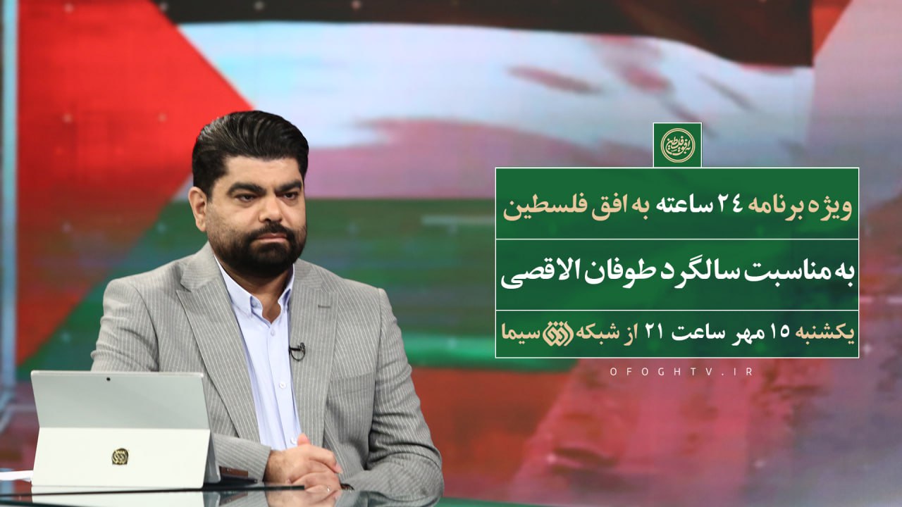 ۲۴ ساعت به افق فلسطین/ بزرگداشت سالگرد برنامه‌ای که تاریخ‌ساز شد