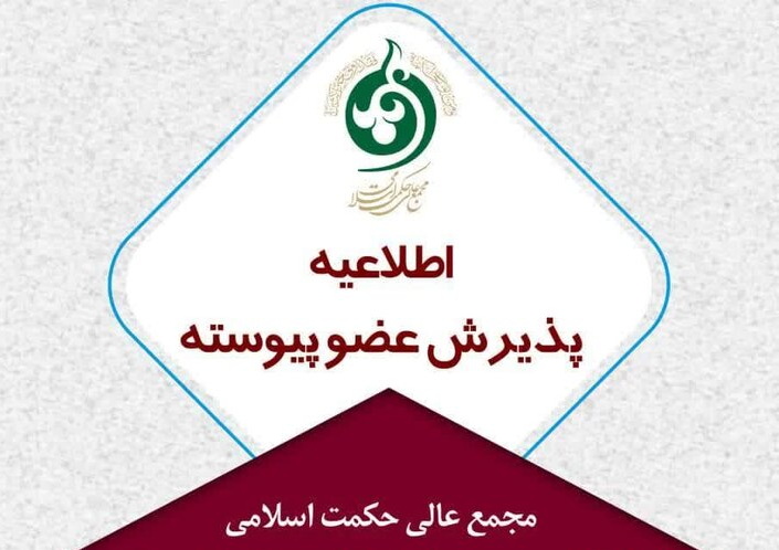 پذیرش عضو پیوسته در مجمع عالی حکمت اسلامی