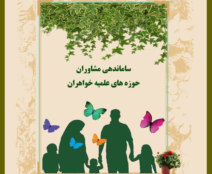 آغاز ساماندهی و جذب مشاوران حوزه­‌های علمیه خواهران