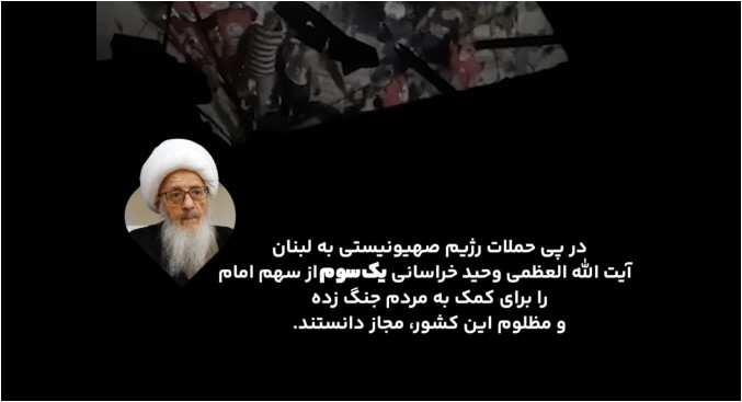 کلیپ | اجازه صرف یک سوم از سهم امام برای آسیب دیدگان حوادث جنوب لبنان از سوی آیت الله العظمی وحید خراسانی