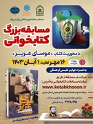 برگزاری مسابقه کتابخوانی کتاب «موسای عزیز» در اراک