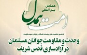 همایش بین المللی امت همدل برگزار می‌شود