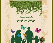 آغاز ساماندهی و جذب مشاوران حوزه­‌های علمیه خواهران