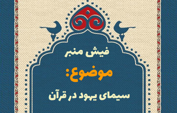 فیش منبر | سیمای یهود در قرآن