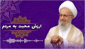 صوت | "ارزش محبت به مردم"