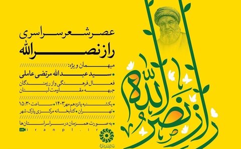 عصر شعر سراسری «راز نصرالله»