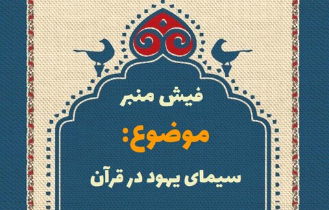 فیش منبر سیمای یهود در قرآن