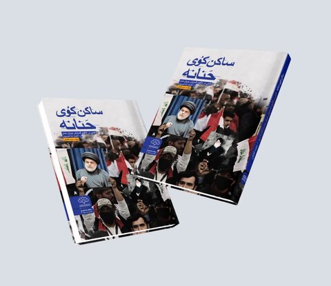 کتاب "ساکن کوی حنانه" منتشر شد