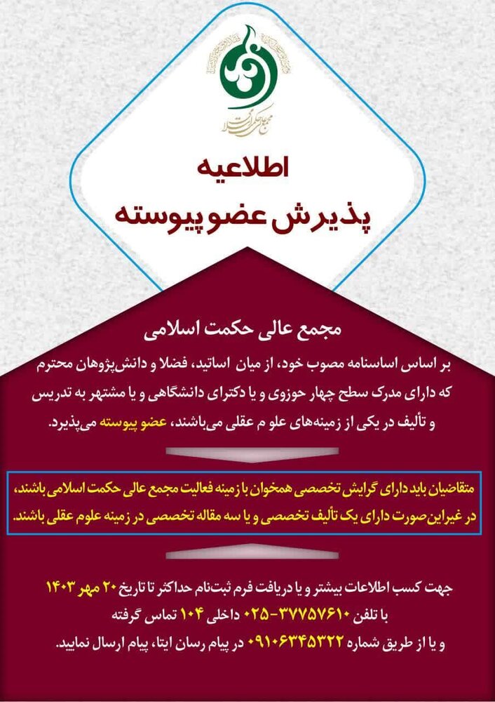 پذیرش عضو پیوسته در مجمع عالی حکمت اسلامی