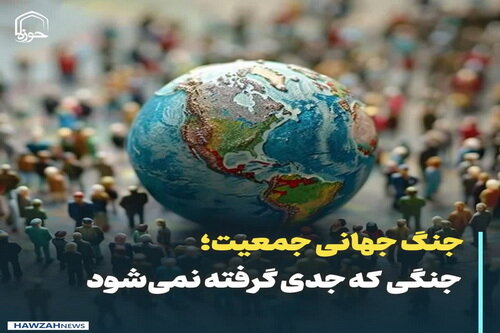 عکس نوشت| جنگ جهانی جمعیت؛ جنگی که جدی گرفته نمی‌شود