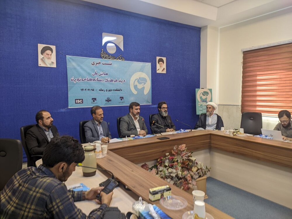 همایش ملی «دین، فرهنگ و رسانههای نوین» ۲۴ و ۲۵ مهر در قم و تهران برگزار میشود