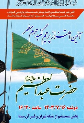 آیین اهتزاز پرچم حرم حضرت عبدالعظیم (ع) برگزار می‌شود