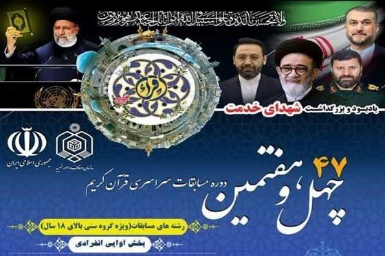 اعلام زمان‌بندی مرحله مقدماتی چهل و هفتمین دوره مسابقات سراسری قرآن کریم