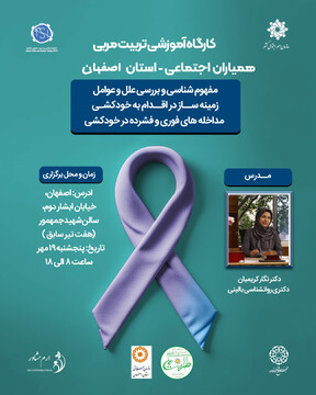 کارگاه آموزشی «مربی همیاران اجتماعی» استان اصفهان برگزار می‌شود