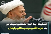 عکس نوشت| تسلیت آیت الله العظمی سبحانی به حزب الله و مردم مظلوم لبنان