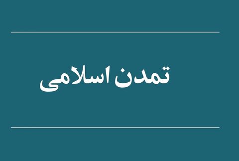 تمدن اسلامی