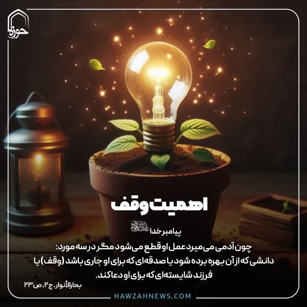 عکس نوشت| اهمیت وقف