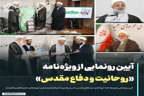 عکس نوشت| آیین رونمایی از ویژه‌نامه «روحانیت و دفاع مقدس» در مرکز رسانه و فضای مجازی حوزه