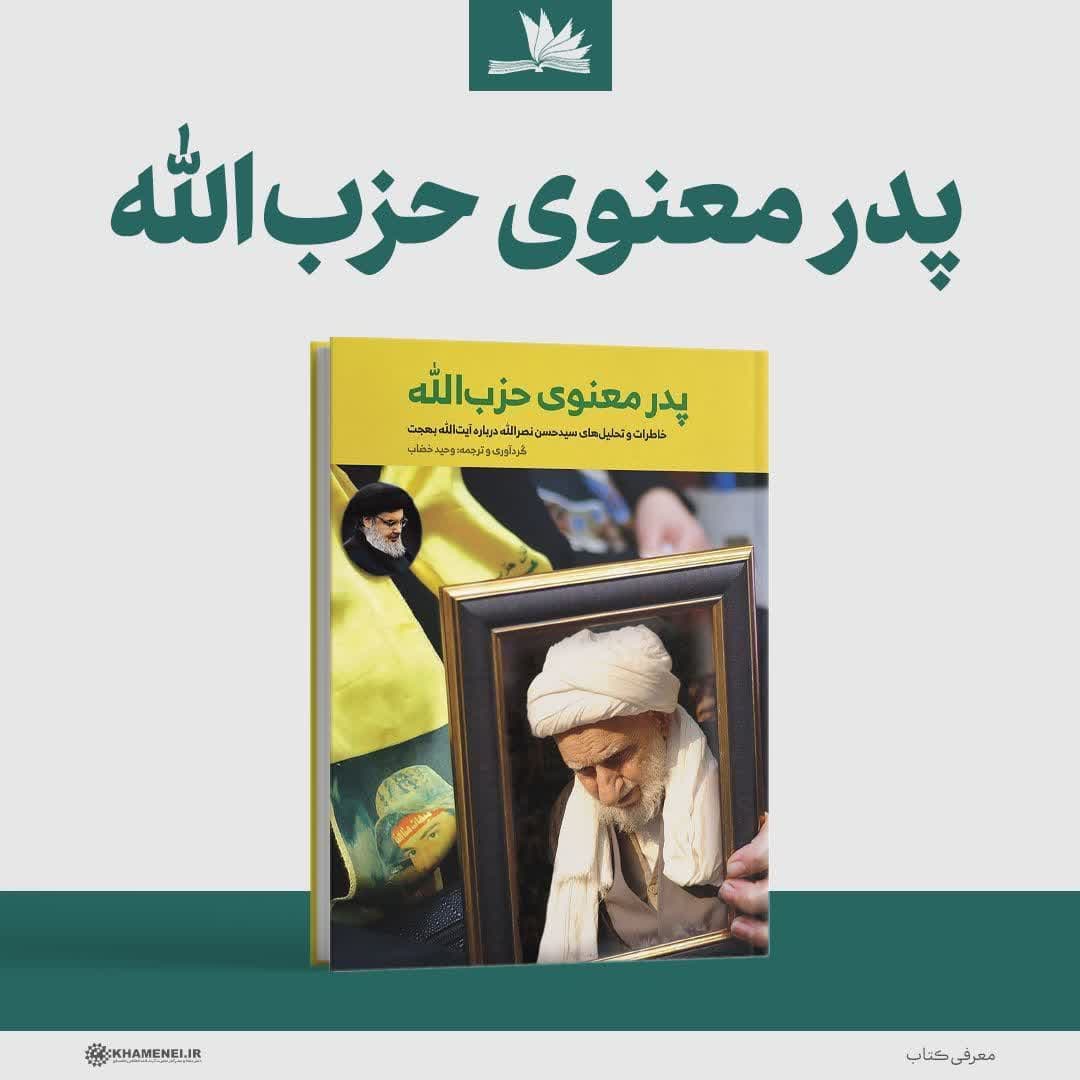معرفی کتاب | پدر معنوی حزب‌الله