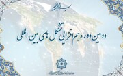 دومین دوره هم افزایی تشکل های بین الملل برگزار شد