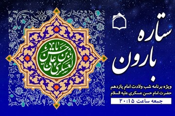 «ستاره بارون» با محوریت سیره سیاسی و اجتماعی امام حسن عسکری(ع)