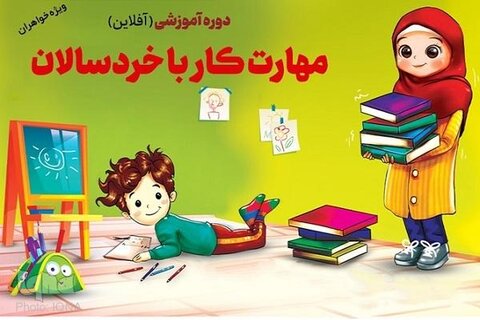 دوره آموزشی «مهارت کار با خردسالان»