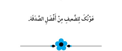 عَونُكَ لِلضَّعيفِ أفضَلُ الصَّدَقَة