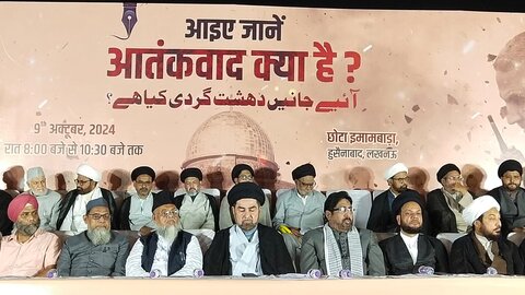 `آئیے جانیں دہشت گردی کیا ہے؟‘ کے موضوع پر لکھنؤ میں عظیم الشان سیمینار کا انعقاد