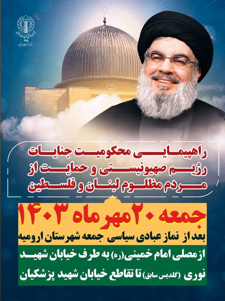 راهپیمایی ضد صهیونیستی در آذربایجانغربی برگزار میشود