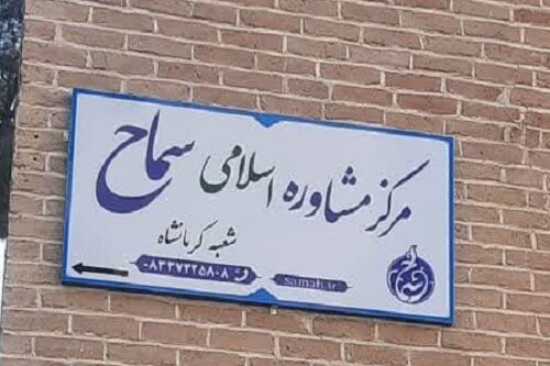 مرکز مشاوره اسلامی سماح کرمانشاه افتتاح شد