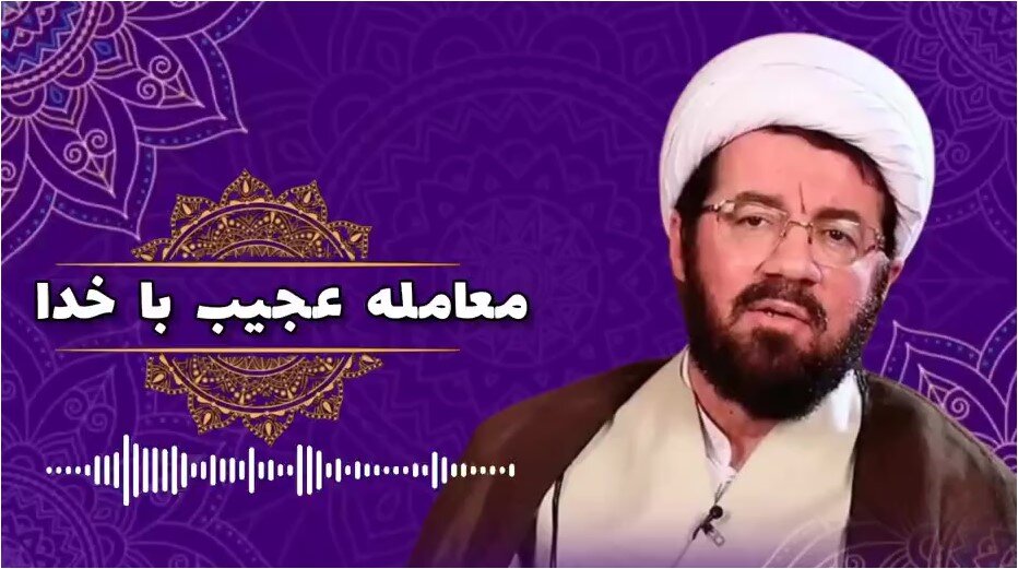 صوت | "معامله عجیب با خدا"