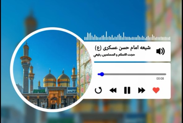 صوت | "شیعه امام حسن عسکری(ع)"