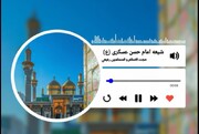 صوت | "شیعه امام حسن عسکری(ع)"