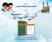 کتاب «گفتمان انقلاب اسلامی» رونمایی می شود