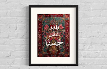 تفسیر امام عسکری (ع) از آیه "وَ قُولُوا لِلنّاسِ حُسْنا"