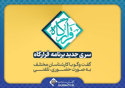 سری جدید برنامه «قرارگاه»