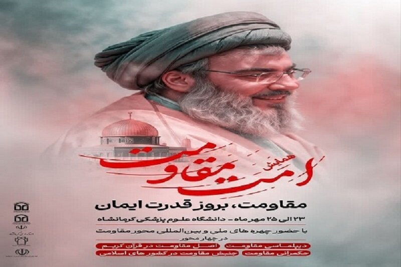 همایش بینالمللی «امت مقاومت» در کرمانشاه برگزار می شود