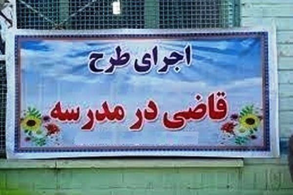 طرح قاضی مدرسه در شهرستان گرمسار کلید خورد