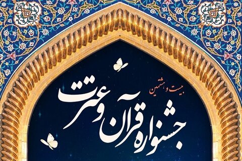 جشنواره قرآنی دانشگاهیان